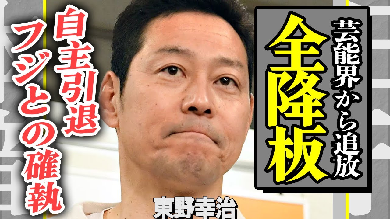東野幸治が芸能界を追放された理由…番組全降板させられるほどの”反感”を買った東野の暴露に一同驚愕！『行列』『ワイドな』の後任に衝撃…！嫁のホスト狂いになった現在に言葉を失う【芸能】