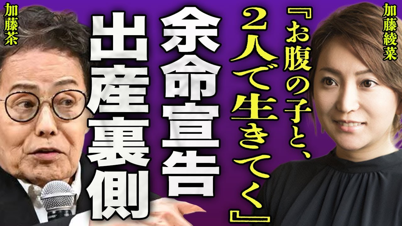加藤綾菜が暴露した加藤茶の病態...緊急搬送された旦那が緊急治療室でペースメーカーに繋がれていた裏側に驚きを隠せない...！『子供と2人で生きていくね』高齢妊娠の裏側...父親の正体に言葉を失う…！