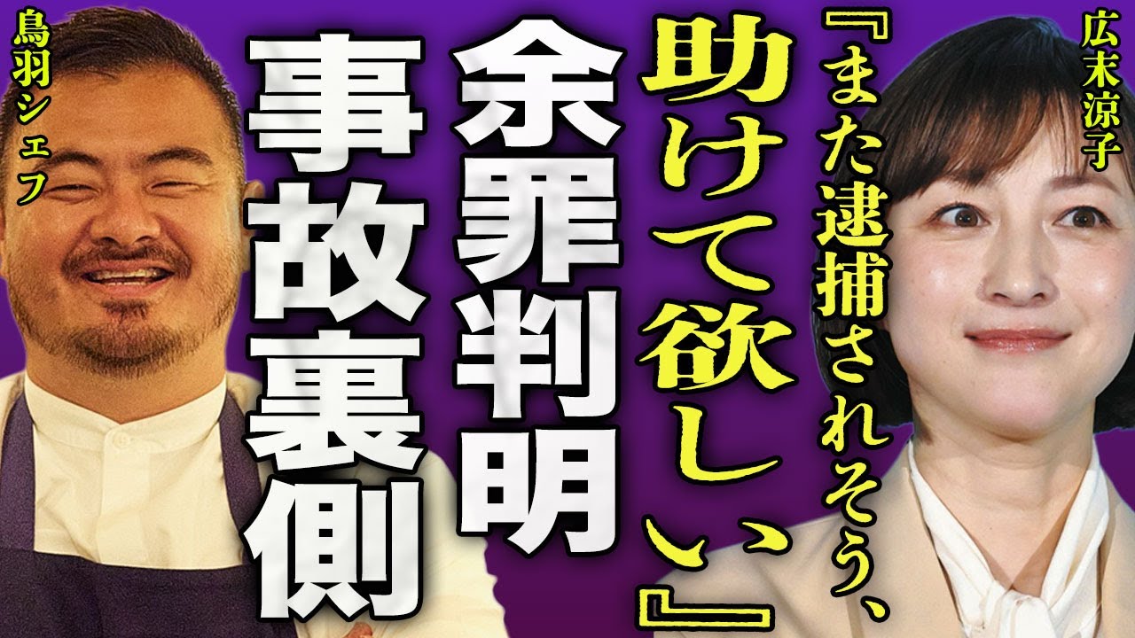 広末涼子の取調べで新たな罪が判明...185キロ出して衝突した女優が事故を起こした当時の本音を暴露して一同驚愕...！『助けて欲しいよ』破局した鳥羽シェフと寄りを戻そうとしている実態に言葉を失う…！