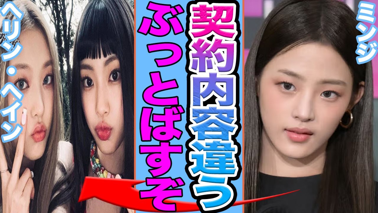 【衝撃】NewJeansメンバー復帰に隠された衝撃の内情......ヘリンとヘインだけ電撃復帰の裏で進んでいた契約地獄と3人の決断不能な現在に言葉を失う【韓国芸能】