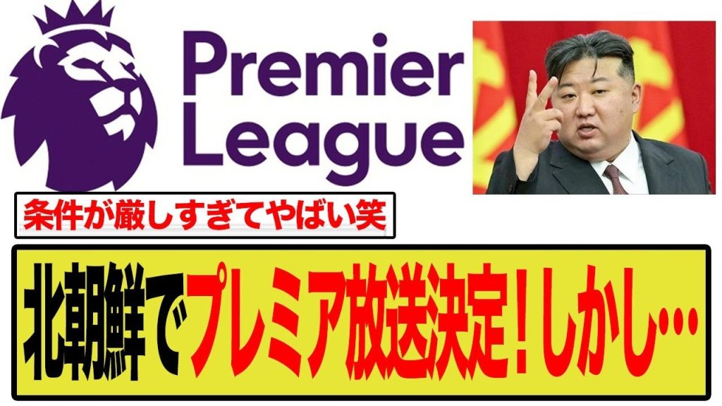 北朝鮮でプレミア放送決定！しかし…条件が厳しすぎて世界中で話題に！