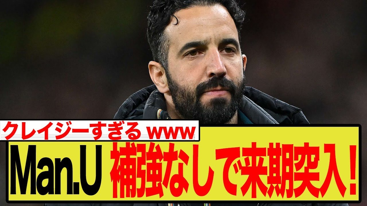マンU、AFCON＆負傷者続出でも「補強なし」の衝撃発表！