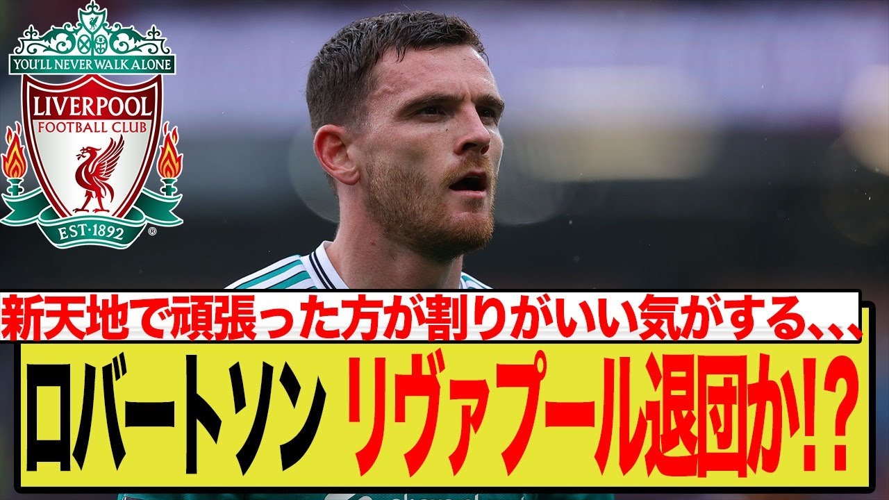 ロバートソンがリヴァプール退団か！？
