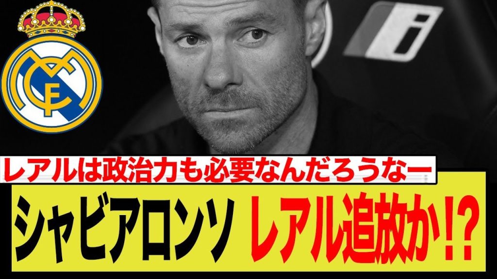 アロンソ監督、ヴィニシウス巡りチーム信頼喪失か？
