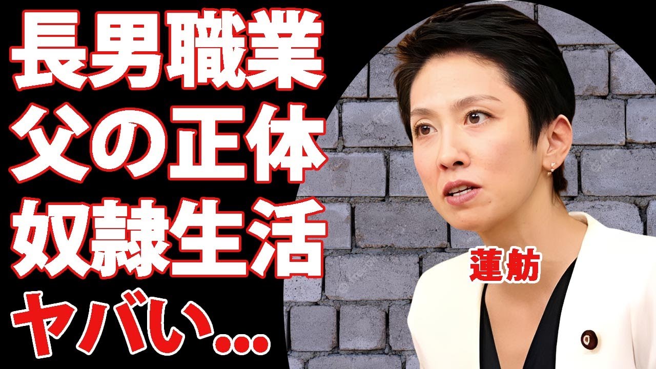 蓮舫の子供の現在やまさかの職業...父親の正体に驚きを隠せない..."立憲民主党議員"が夫を奴隷のように飼う地獄の結婚生活の全貌に言葉を失う...