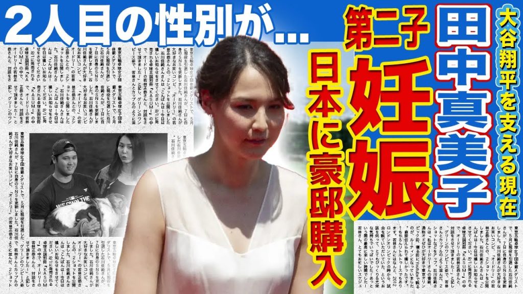 【衝撃】田中真美子の第二子妊娠が発覚…大谷翔平が急遽フル武装ボディガードを雇った理由がヤバすぎる！すでに日本へ引退後の豪邸を裏で購入していた事実に驚きを隠せない！