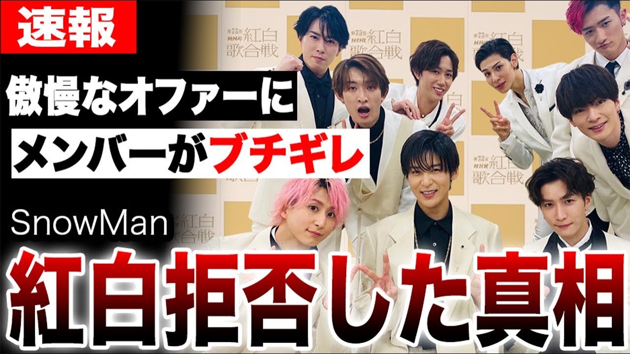 【衝撃の真相】Snow Manはなぜ紅白に出ないのか？NHKからの異例オファーを蹴った“本当の理由”がヤバすぎる…
