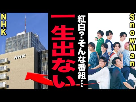 SnowManが紅白を完全拒否した本当の理由…NHKとの裏の確執が決定的に！大晦日ライブの数字だけじゃ語れない絶縁の真相…パクリ炎上・中国激怒騒動でグループ存続の危機の実態に言葉を失う！【芸能】