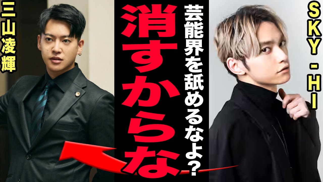 三山凌輝がNetflix撮影中止で芸能界追放確定…Rちゃんとの1億円金銭トラブルで事務所激怒…趣里との極秘結婚＆妊娠発表の裏でSKY-HIもついに見限った！ 闇深い脱退の末路に驚愕する【芸能】