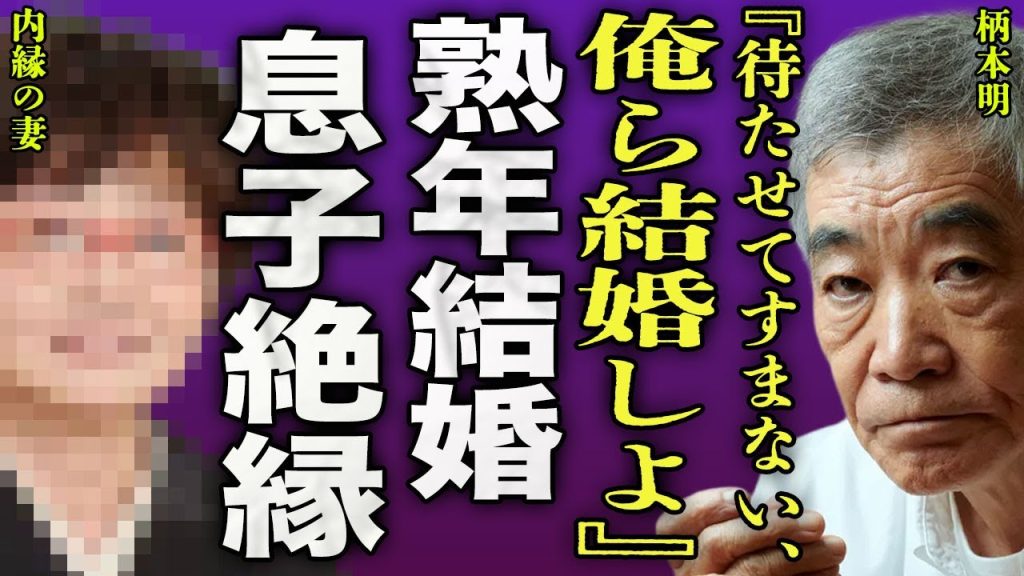 柄本明が熟年結婚する裏側...嫁・角替和枝の急逝前から不倫相手だった内縁の妻の正体に驚きを隠せない...！『俺たちも結婚をしよう』息子・柄本時生の再婚に反対して絶縁状態となった裏側に言葉を失う...！