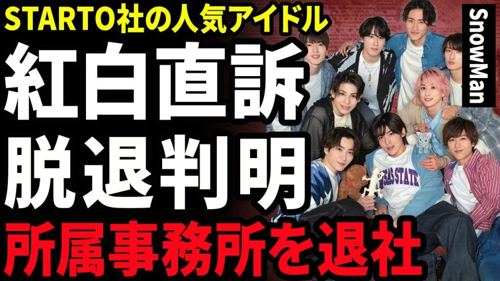 【衝撃】SnowManが紅白に対して直談判...STARTO社を退社したいメンバーが現れてグループが空中分裂する裏側に驚きを隠せない...！グループ格差が酷すぎる...人気低迷に言葉を失う...！