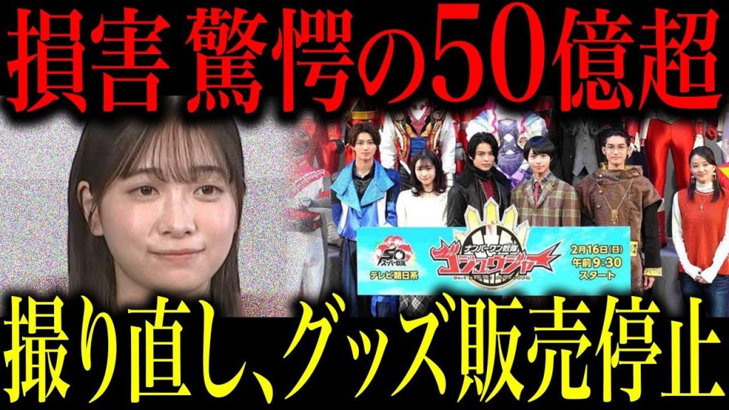 ゴジュウジャーが今森茉耶の降板騒動で50億の損害を受ける結果に…撮り直しにグッズの販売中止など多方面で大打撃でヤバすぎる事態に言葉を失う…