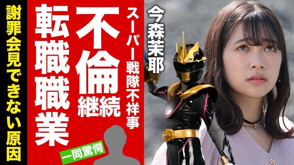 【衝撃】今森茉耶が不倫相手と今尚続く関係性...転職した職業に言葉を失う！『ゴジュウジャー』女優が謝罪会見もさせてもらえない裏事情...二股交際の全貌に驚愕！【芸能】