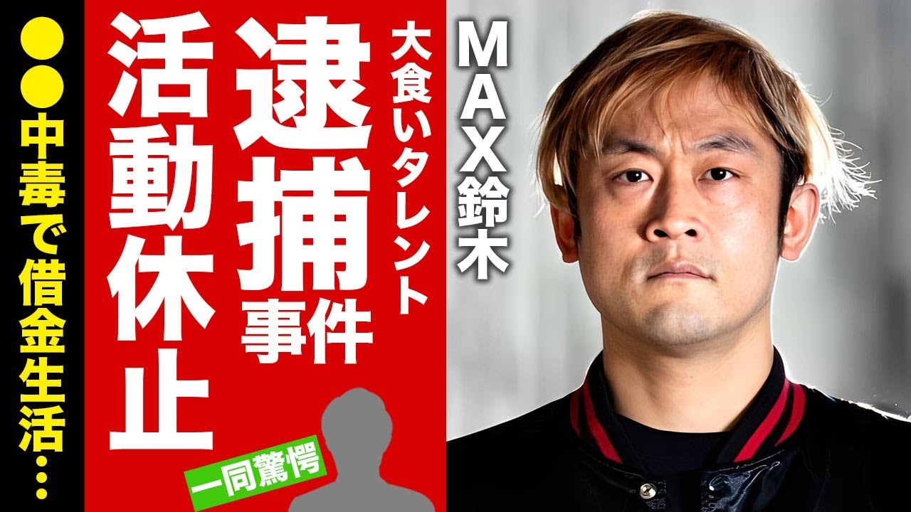 【衝撃】MAX鈴木が突然の活動休止した緊急逮捕の真相...妻の正体や子供の現在に驚愕！『大食いタレント』の借金生活の実態...●●中毒の闇に言葉を失う！【芸能】