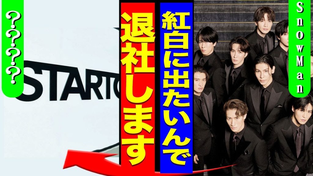 SnowManが紅白に出るために所属事務所を退社...STARTO社とNHKの確執...事務所問題で脱退メンバーが現れる裏側に驚きを隠せない...！『辞めます』グループ格差に言葉を失う...！
