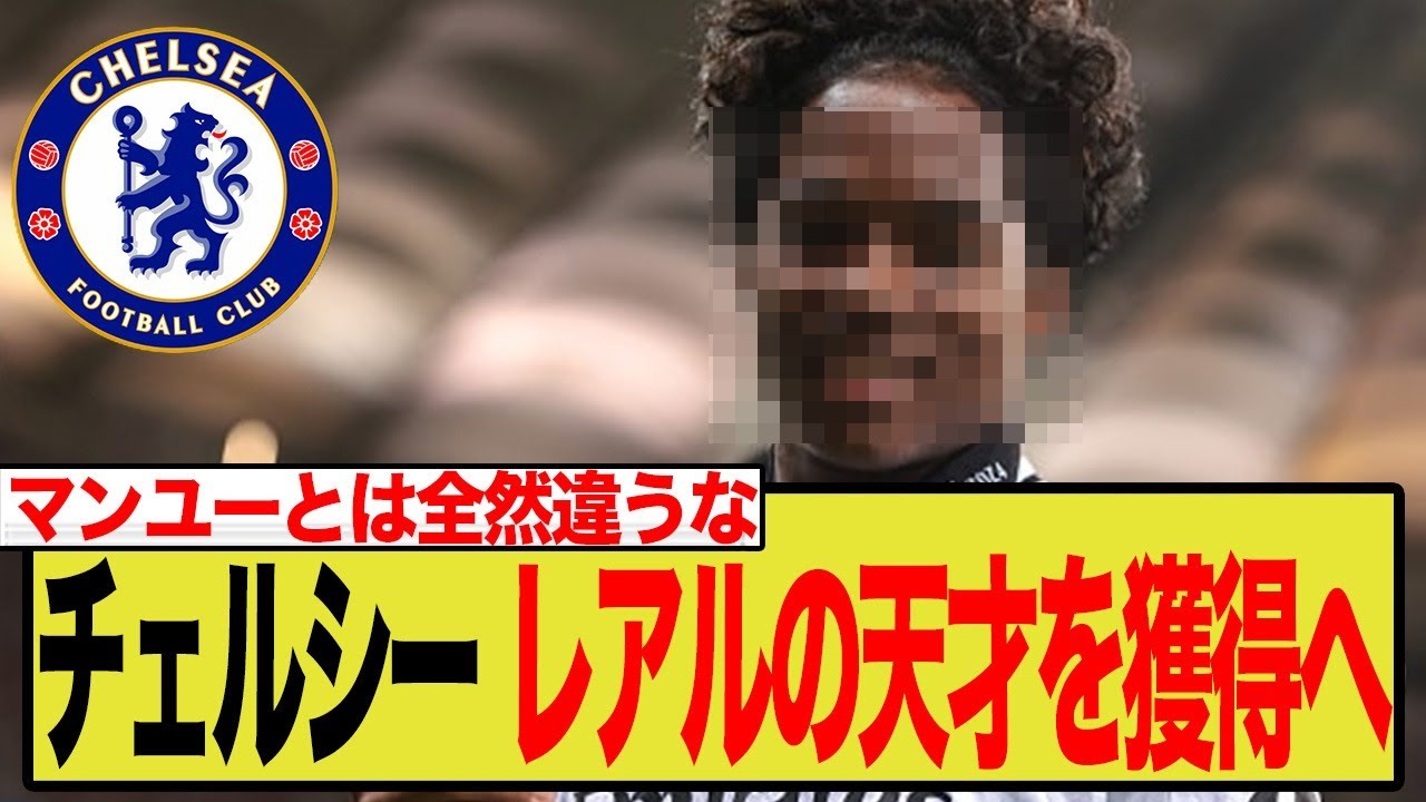 チェルシー、エンドリック獲得へ動く！