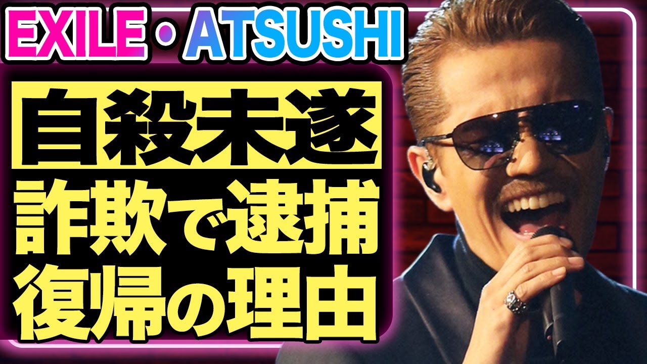 EXILE ATSUSHIが“自殺未遂”で緊急搬送！活動休止の裏に隠された“自殺未遂”の真実と、オレオレ詐欺への関与疑惑…壮絶闘病記を明かしメンバー大号泣…！！【芸能/LDH】