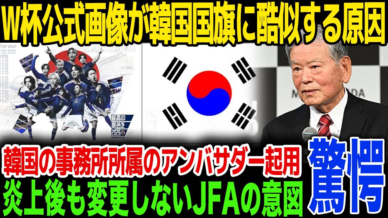 【炎上】W杯公式イメージ画像が“韓国国旗”とネットで大炎上！アンバサダーJO1の所属事務所経由でデザインに韓国の関与が判明しファンが激怒、批判の対象がメンバーに飛び火する事態に言葉を失う...