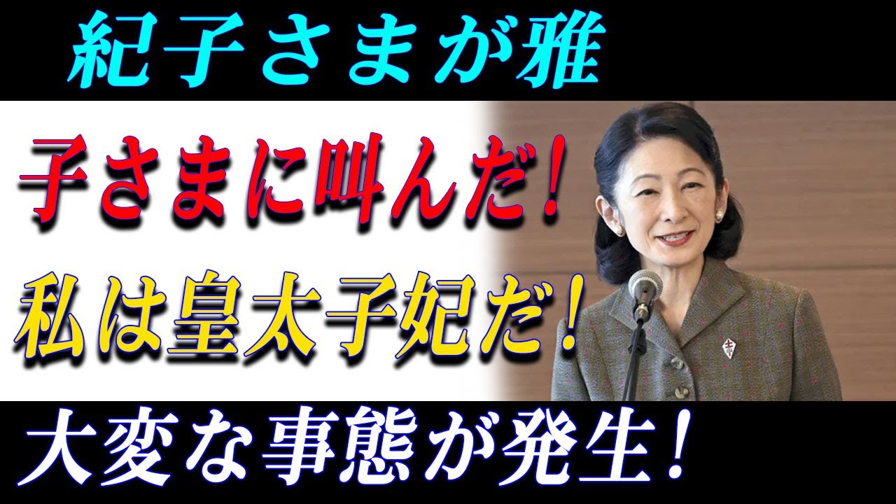 紀子さま、雅子さまと共に公務に登場！両陛下のもとで見せた堂々たる立ち居振る舞いに注目