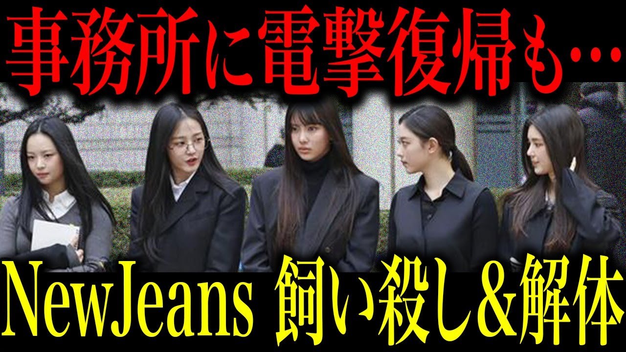 NewJeansがADORに復帰するも始まる地獄とは…グループ内部分裂で始まる事務所の飼い殺し計画がヤバい…