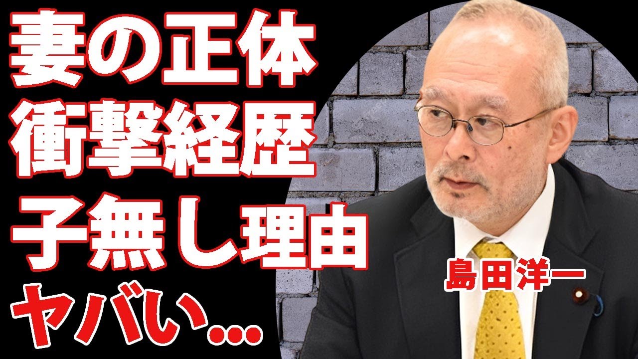 島田洋一の嫁の正体や経歴...子供がいない理由に驚きを隠せない...『日本保守党議員』のSNS中毒と言われる裏の顔...中国へのブチギレした想いに言葉を失う...