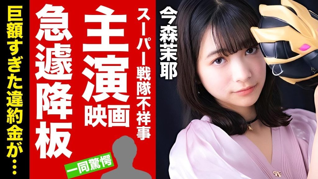 【衝撃】今森茉耶が主演映画も公演不可となった巨額の違約金の真相...飲酒事件の黒幕の正体に驚愕！『ゴジュウジャー』女優が完全引退となった裏側に言葉を失う！【芸能】