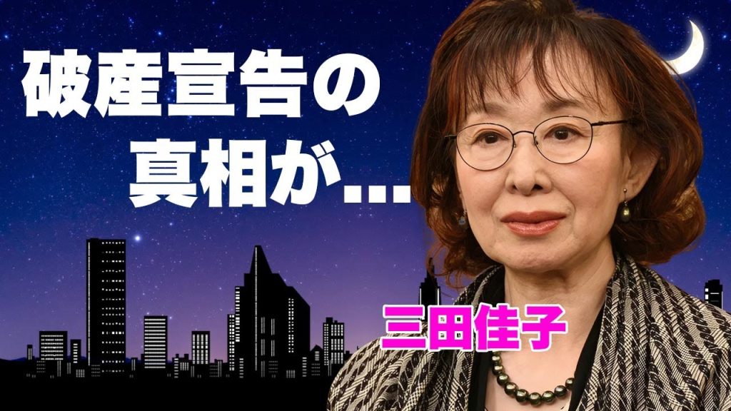 三田佳子が豪邸も含めた全ての資産を売り払った理由...６度の逮捕された息子に費やした金額で破産宣告された現在に言葉を失う...『極道の妻たち』で有名な女優の余命宣告された難病がヤバい...