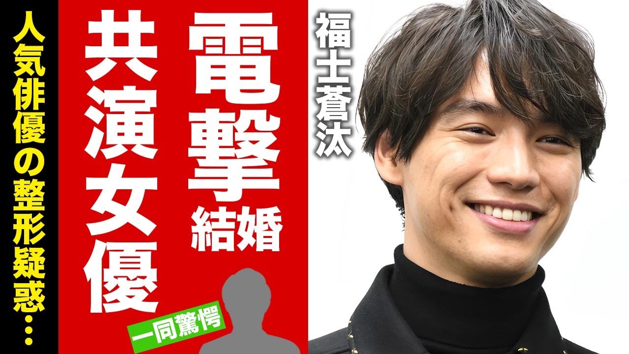 【衝撃】福士蒼汰が福原遥と電撃結婚した真相...干された理由に言葉を失う！子役から活躍した人気俳優の整形疑惑の実態...壮絶な幼少期に驚愕！【芸能】