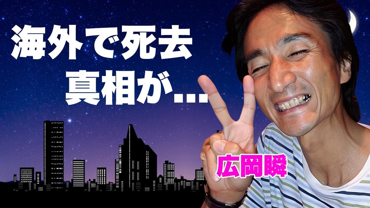広岡瞬の死去の真相...国外逃亡後の生活や芸能界から消えた理由に言葉を失う...『おんな太閤記』で有名な俳優に子供がいない理由や２度の結婚歴の全貌...同性愛やエイズ感染の噂がヤバい...