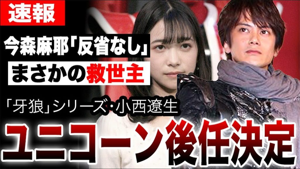 【ゴジュウジャー第38話】ゴジュウユニコーン後任決定…「牙狼」小西遼生が番組の陰我を解き放つことができるのか？一方、降板した今森麻耶には「反省なし」の声…