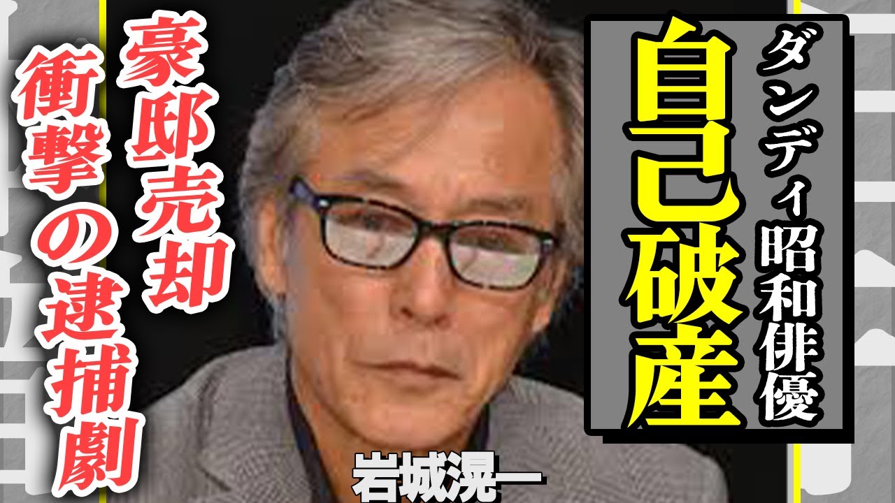 岩城滉一が”自己破産宣告”で豪邸売却した悲惨な現在…萩原健一と撮影現場でガチ喧嘩になった真相に絶句！『クルース』で活躍した俳優が逮捕された衝撃の真相…！本当の国籍に一同驚愕！【芸能】