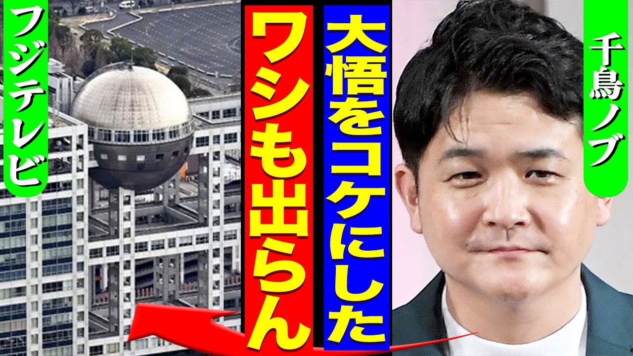 千鳥のノブもフジテレビに対しての不満を暴露...大悟との格差に鬱憤を感じていた相方がとった行動に驚きを隠せない...！『ワシももう出ない』コンビ揃って話し合った内容...今後の起用内容に言葉を失う…！