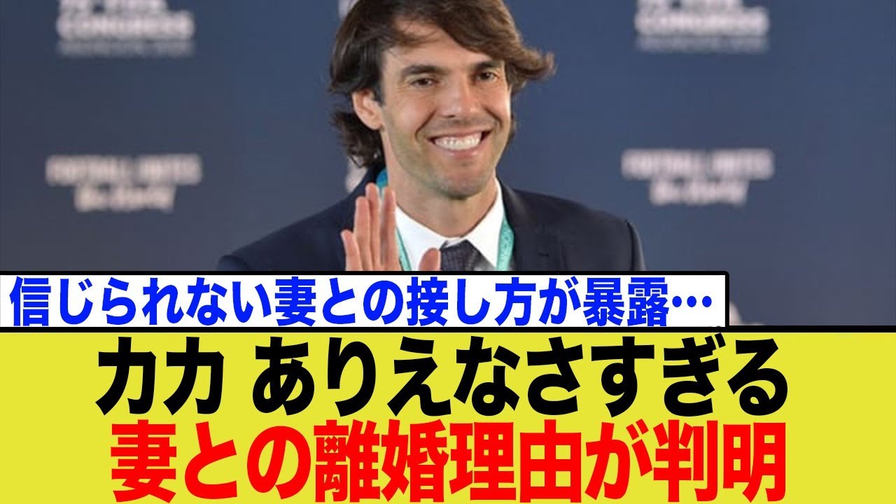 【完璧なのにどうして…】レジェンド・カカが衝撃の「離婚理由」を暴露し「信じられない」と話題にw