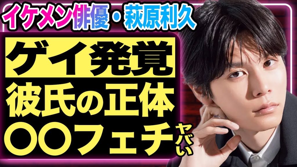 萩原利久のゲイが発覚！国宝級イケメン俳優の彼氏の正体に一同驚愕…人気急上昇の中引退を考えいてる理由は治癒不可能の難病だった…！実力派役者の”とんでもフェチ”がヤバすぎる！【芸能】