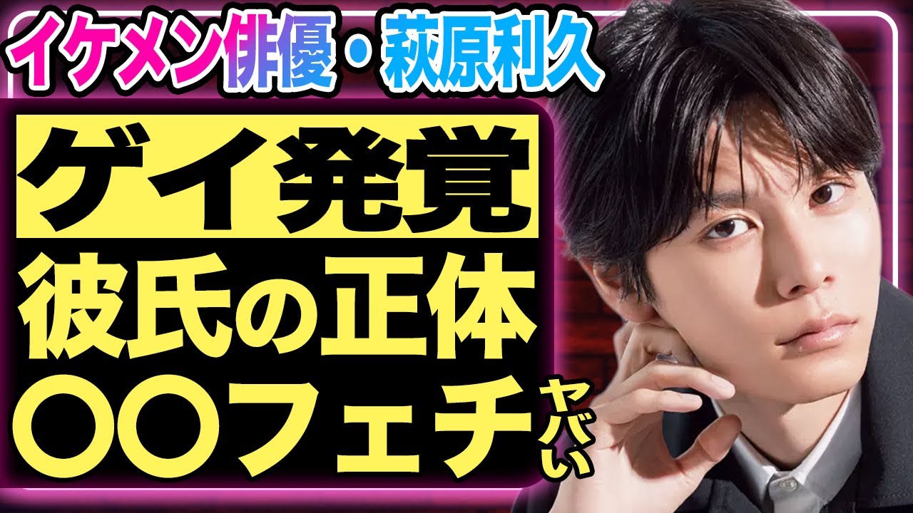 萩原利久のゲイが発覚！国宝級イケメン俳優の彼氏の正体に一同驚愕…人気急上昇の中引退を考えいてる理由は治癒不可能の難病だった…！実力派役者の”とんでもフェチ”がヤバすぎる！【芸能】