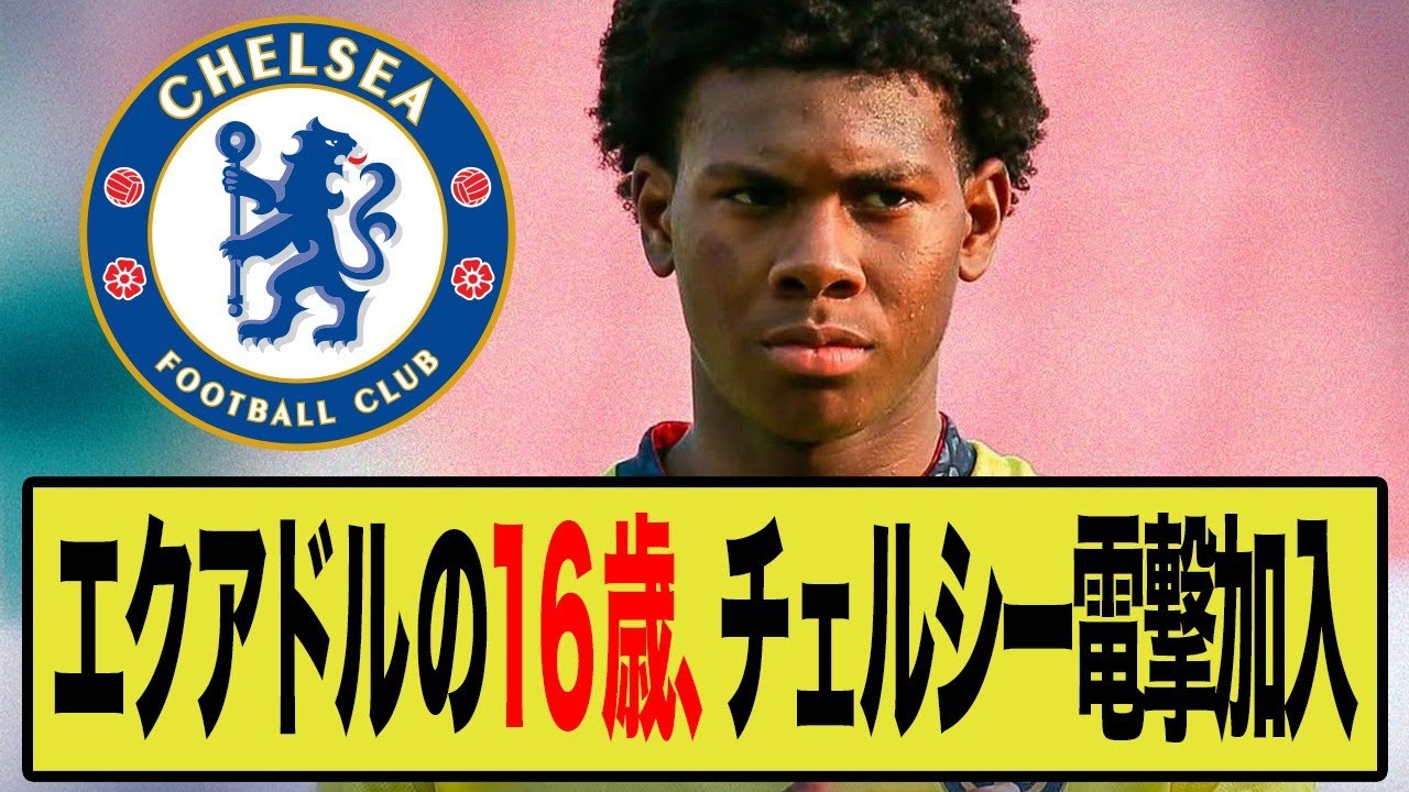 【16歳の怪物】チェルシー、DFオルドニェスと契約！しかし加入は2028年…異例すぎる未来への投資の真相が…