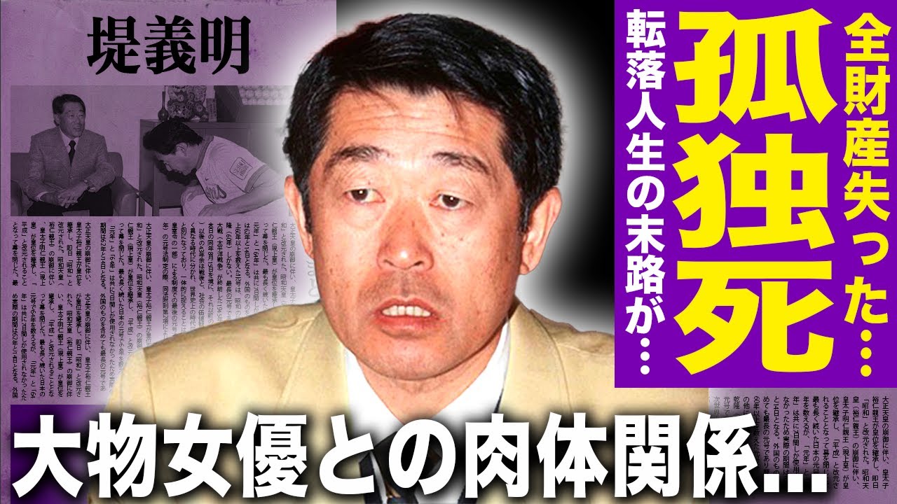 【衝撃】堤義明の現在が地獄すぎる…沢口靖子・吉永小百合を巻き込んだ愛人帝国の実態と裏社会との黒い癒着！清原のスキャンダルもみ消した裏側…孤独死寸前の現在に驚きを隠せない！