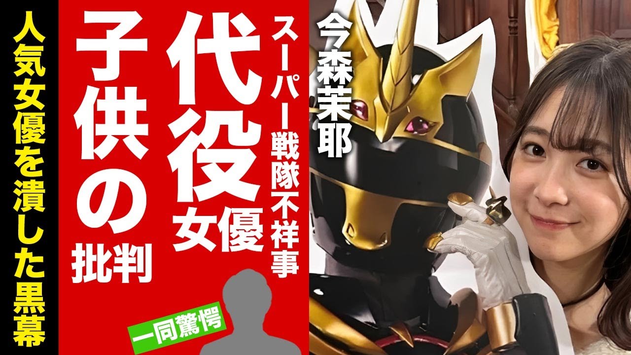 【衝撃】今森茉耶の代役が"志田こはく"にされた裏側...子供達からの批判の声が殺到している実態に驚愕！ゴジュウジャー人気女優を潰した本当の黒幕の正体に絶句！【芸能】