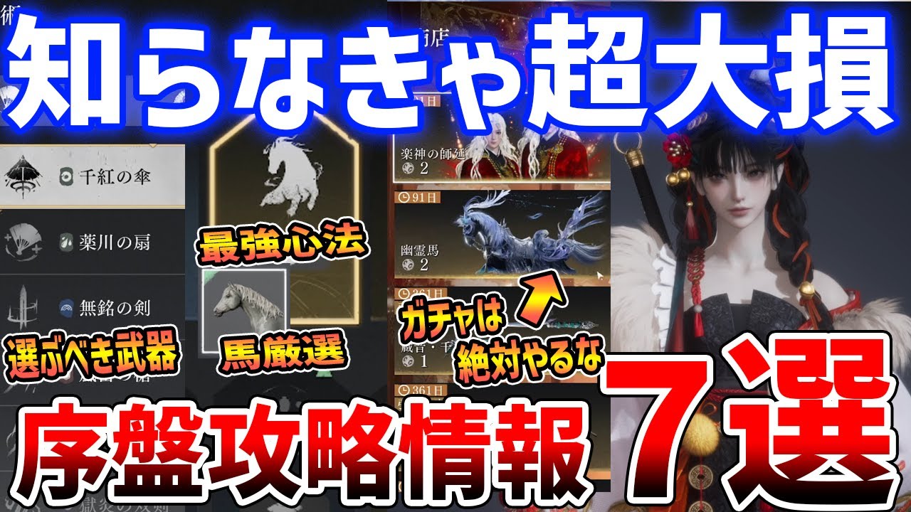 【風燕伝】知らなきゃ大損！序盤攻略情報７選、最初に選ぶ武器/最強の心法/馬の厳選方法【風燕伝：Where Winds Meet】