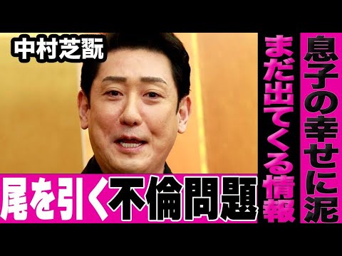 息子の結婚にケチをつけることになった父・中村芝翫の不倫問題の深淵が深すぎる…