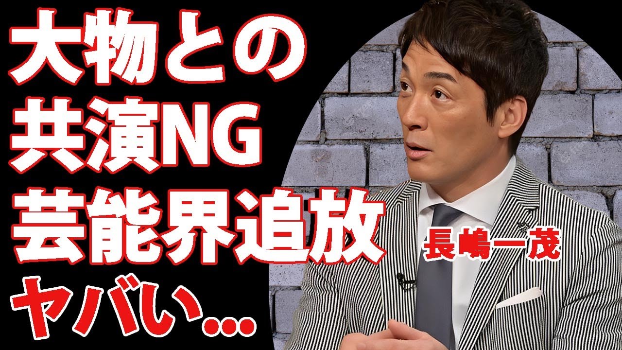 長嶋一茂が「一番嫌い」と言い放った共演NGの大物野球選手の正体...ひっそりと芸能界を追放されている現在に驚きを隠せない...『長嶋茂雄の長男』の現在の年収に言葉を失う...