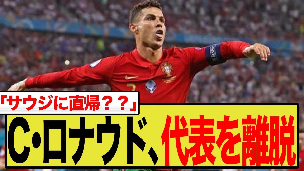 主将失格か…C・ロナウド、退場後にチームを見捨てサウジに帰国した衝撃の理由と海外の反応。