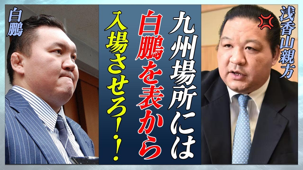 【衝撃】白鵬が九州場所に殴り込みすると言われる理由..."浅香山親方"が警鐘を鳴らした舞台裏に驚愕...！『元横綱力士』の元弟子達の現在に言葉を失う...！