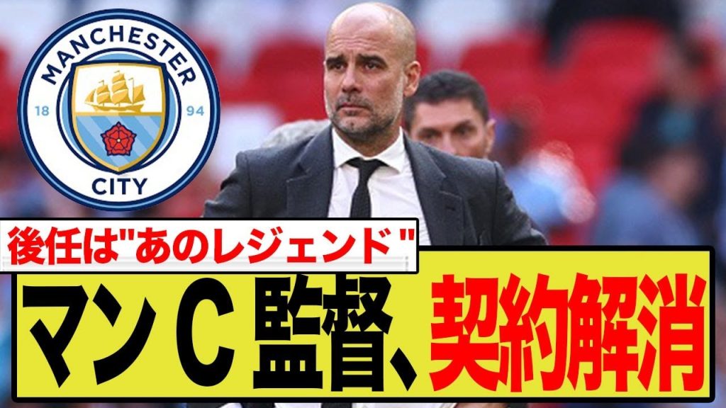 グアルディオラ電撃退任か！？後任最有力にイラオラが急浮上