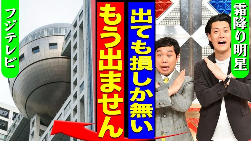 霜降り明星がフジの出演を拒否した裏側...年末の大型番組『新しいカギ』の放送が中止となった真相に驚きを隠せない...！『出ても損しか無い』共演者のチョコレートプラネットが本音の内容に言葉を失う...！