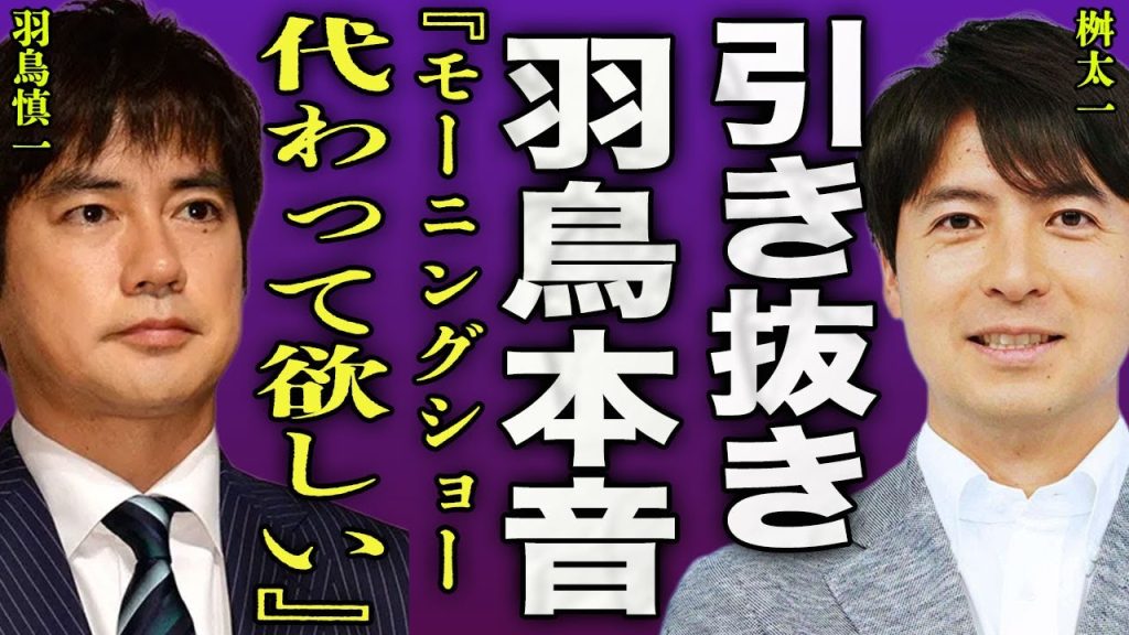 桝太一が羽鳥慎一にヘッドハンティングされている裏側..."モーニングショー"の代役に選ばれた実態に言葉を失う…！『枡に変わって欲しい』年収び20倍の金額で交渉されている真相に驚きを隠せない...！