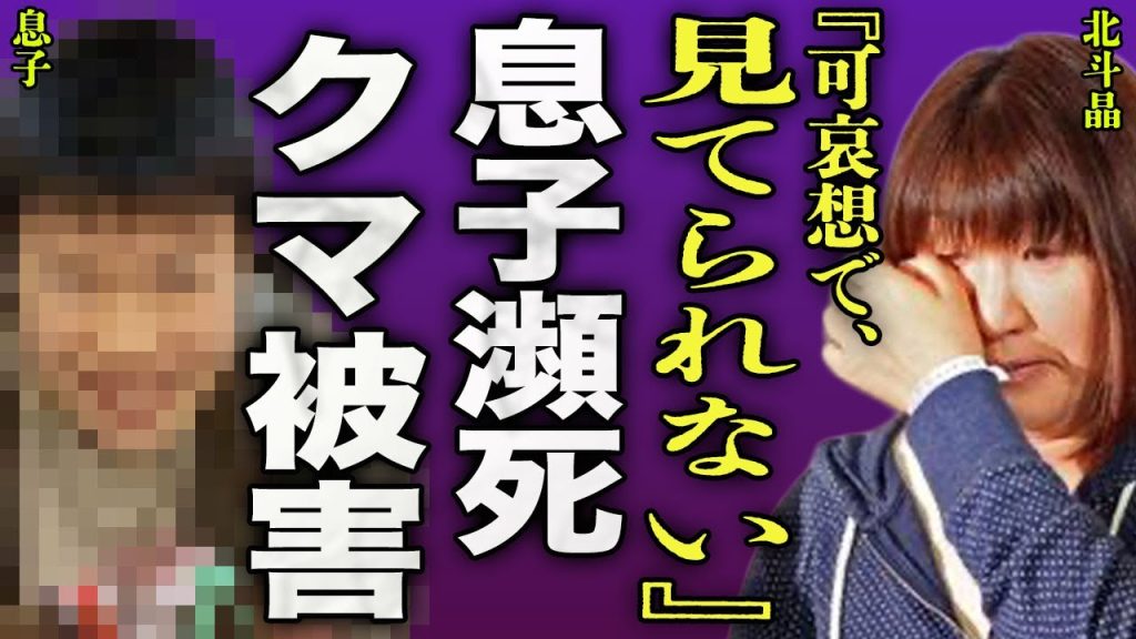 北斗晶の息子が瀕死状態に...旅行中にクマに襲われたことで緊急搬送されていた裏側に驚きを隠せない...！旦那の佐々木健介が家庭内での素行の悪さ...鬼読みに対して暴力で捩じ伏せてた裏側に言葉を失う…！