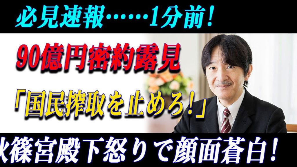“90億円の噂”で国民騒然！秋篠宮殿下のご対応に注目集まる