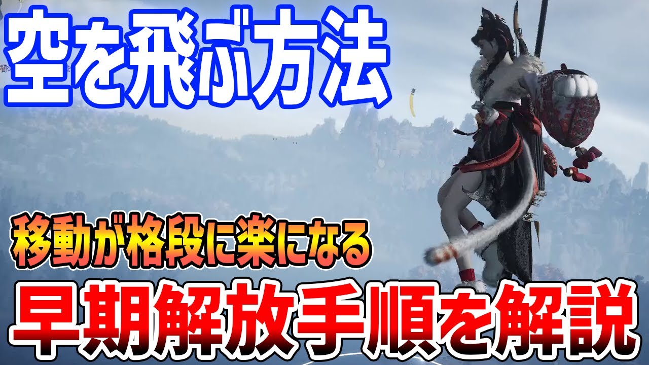 【風燕伝】空を飛ぶ移動手段がやばすぎる、奇術「軽身術」を早期解放する方法を解説【風燕伝：Where Winds Meet】