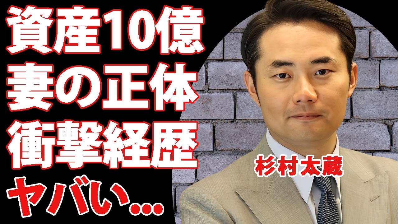 杉村太蔵の資産１０億円のビジネスバカの真相...妻の正体に驚きを隠せない..."政治評論家"の子供の現在や凄すぎる経歴に言葉を失う...